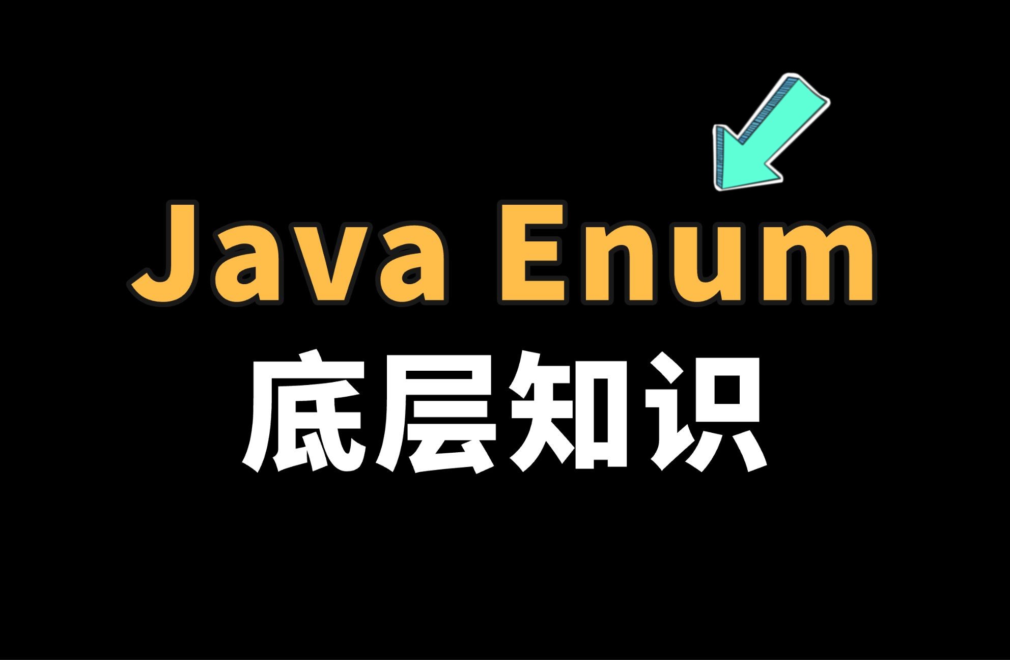 Java枚举的底层原理,为什么枚举不让set属性?如何正确使用枚举?哔哩哔哩bilibili