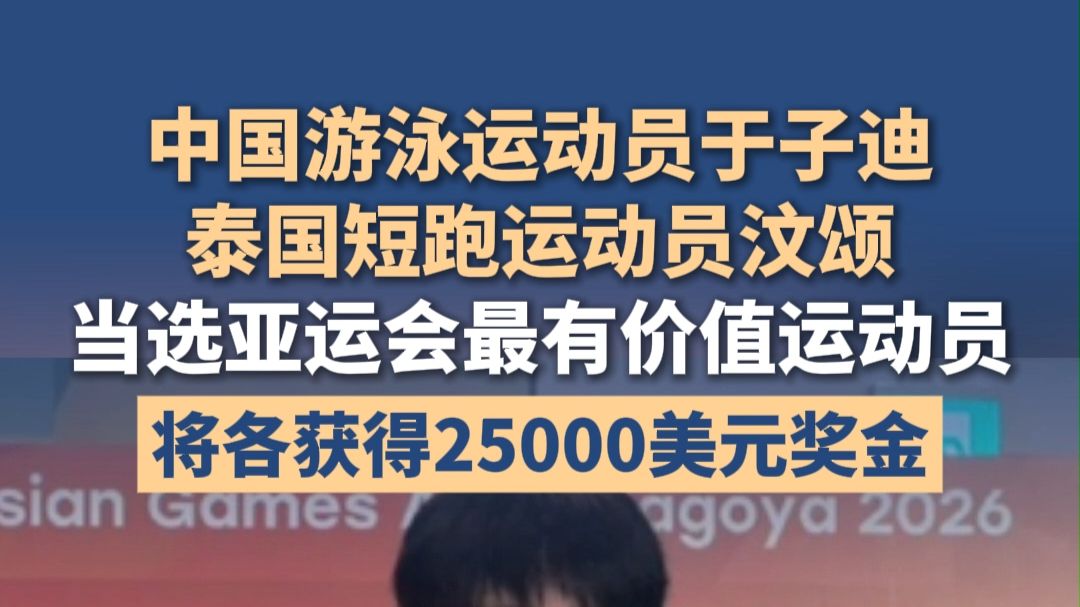 汶颂、于子迪当选第20届亚运会最有价值运动员，将各获得25000美元奖金