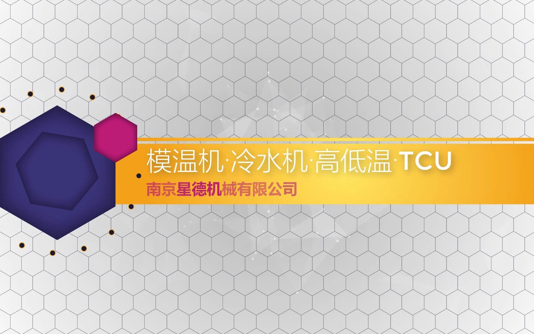 射出成型模温机 射出工艺用模温机【南京星德】哔哩哔哩bilibili