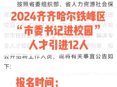 2024年齐齐哈尔铁锋区“市委书记进校园”人才引进12人报名时间:3月30日4月29日#黑龙江公考 #黑龙江事业单位哔哩哔哩bilibili