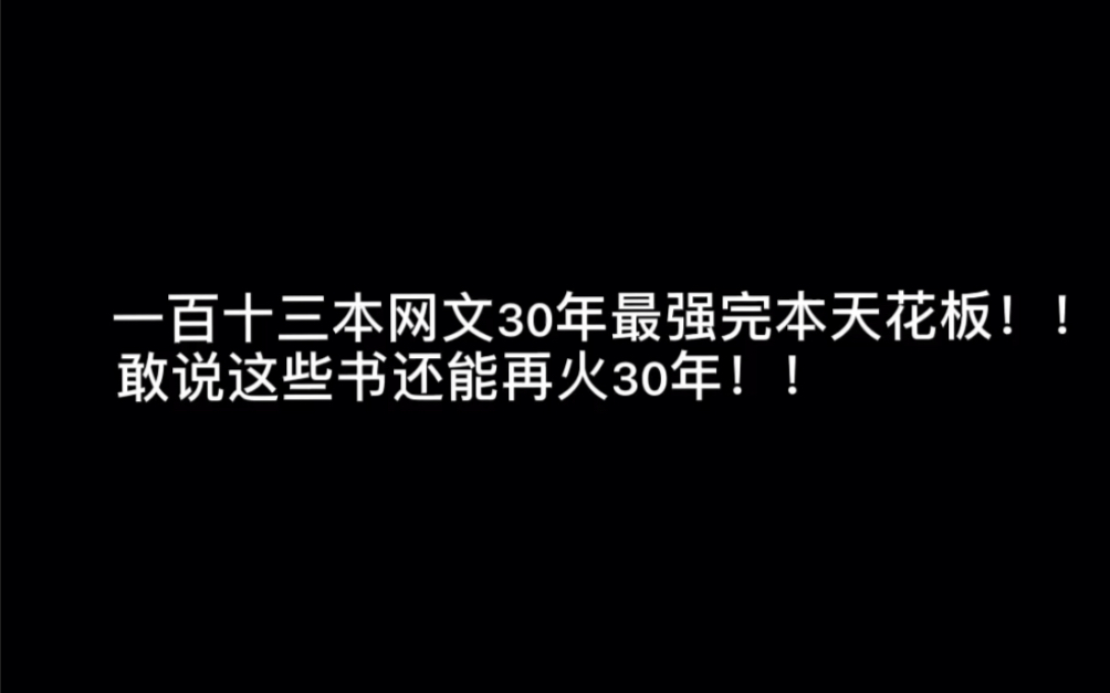 一百十三本网文30年最强完本天花板!!敢说这些书还能再火30年!!#飞越巅峰哔哩哔哩bilibili