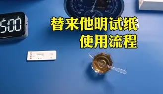 Download Video: 替来他明验尿板操作流程，滥用危害如毒品