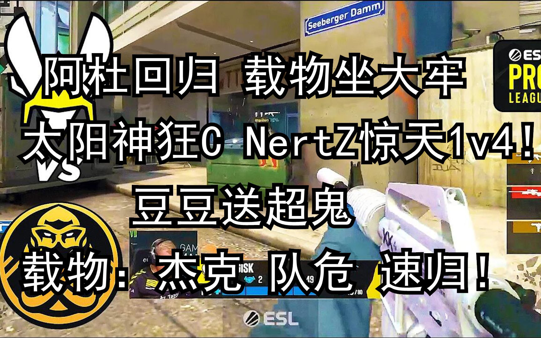 [图]【正经翻译】阿杜回归 载物深陷顶级牢笼 太阳神狂C NertZ惊天1V4!豆豆狂送 载物：杰克！队危！速归！ENCE 2-1 VIT