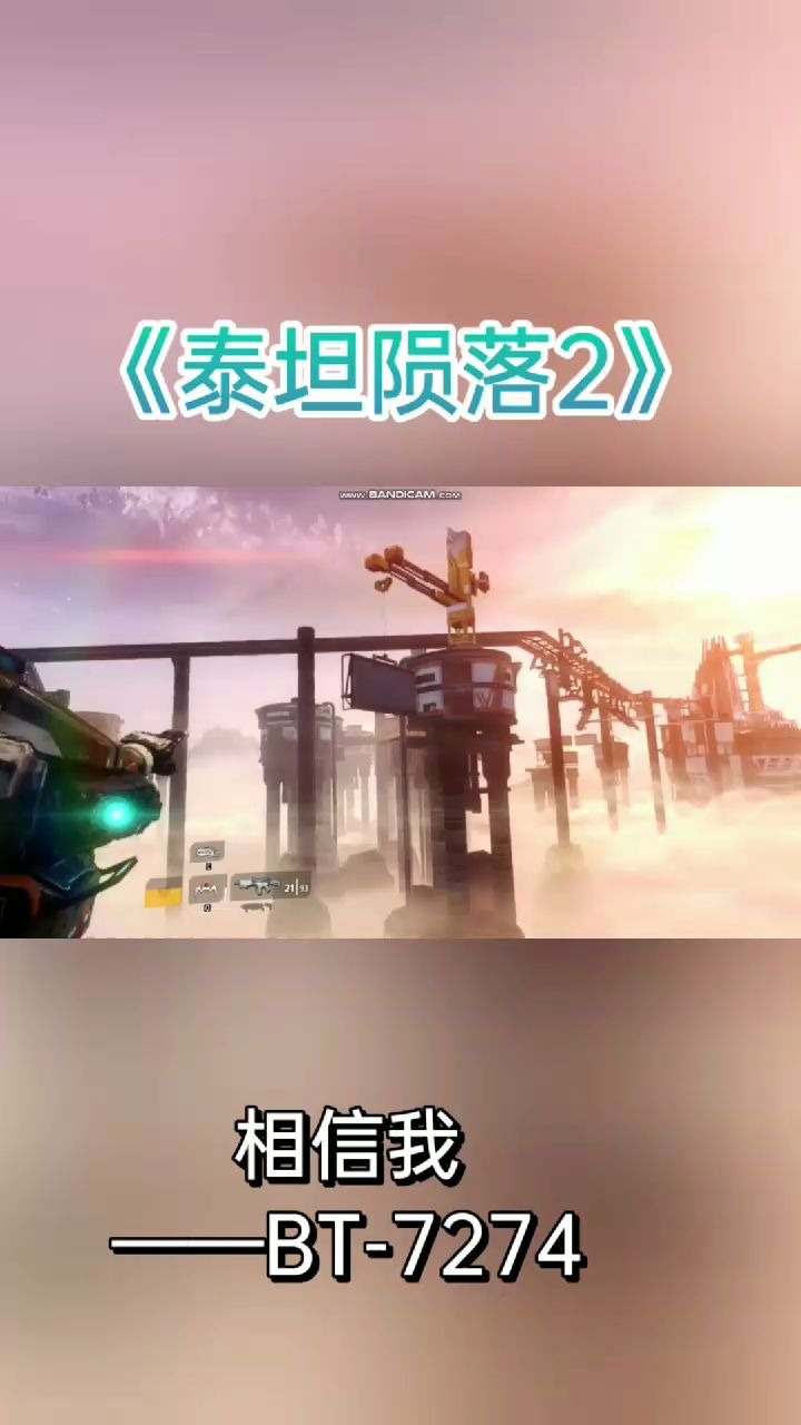 小涵哈解说泰坦陨落2bt7274相信我001期