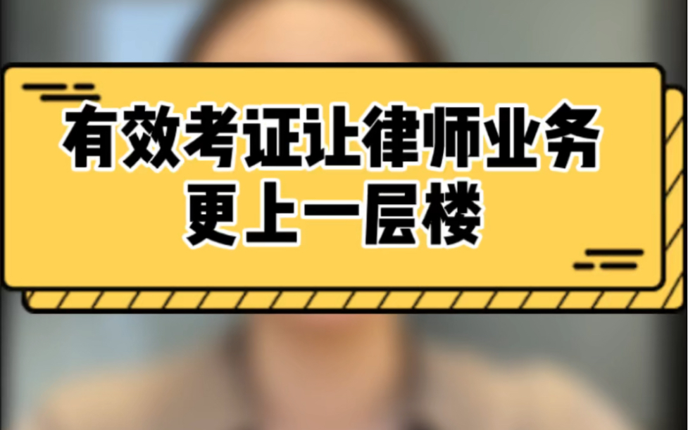 有效考证让律师业务更上一层楼 留言提问带你认识更多律师朋友哔哩哔哩bilibili