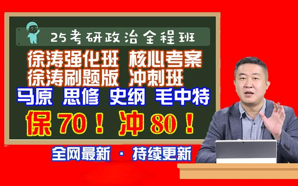 [图]最新最全【徐涛强化班2025】考研政治2025核心考案网课配套视频、流畅-AVC