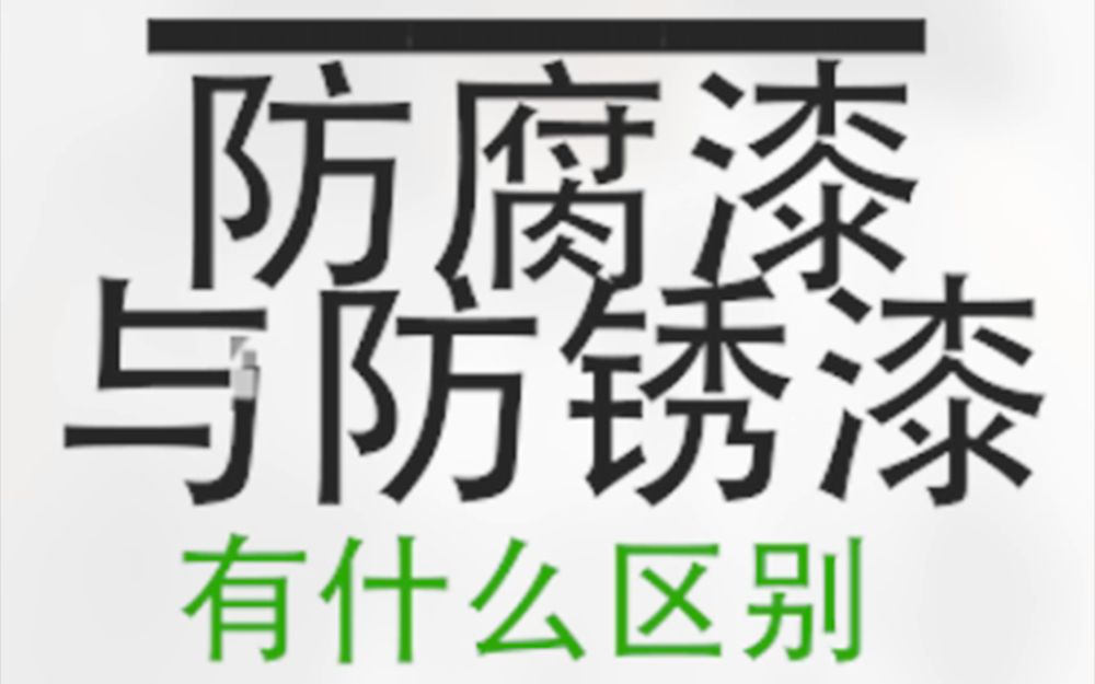 【会胜漆】防腐油漆与防锈油漆的区别是什么哔哩哔哩bilibili