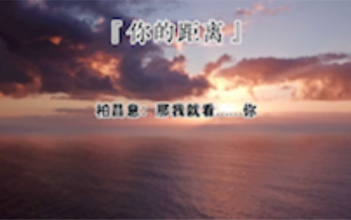 『你的距离』 浪漫至死不渝哔哩哔哩bilibili