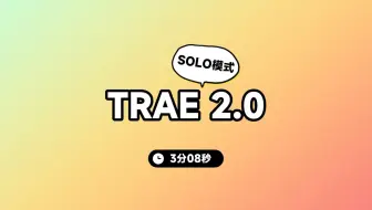 TRAE2.0全新发布,SOLO一下