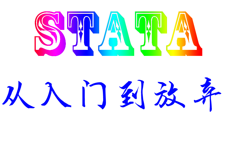 [图]stata从入门到放弃