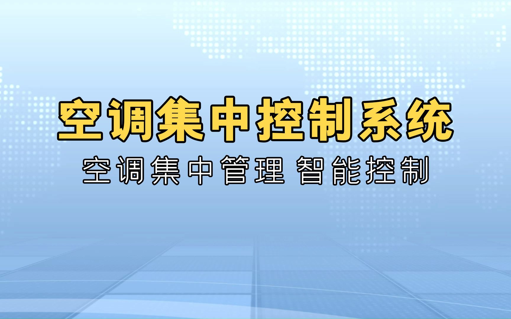 空调集中控制系统,让空调集中管理变得简单,方便!哔哩哔哩bilibili