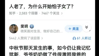 人老了，为什么开始怕子女了？