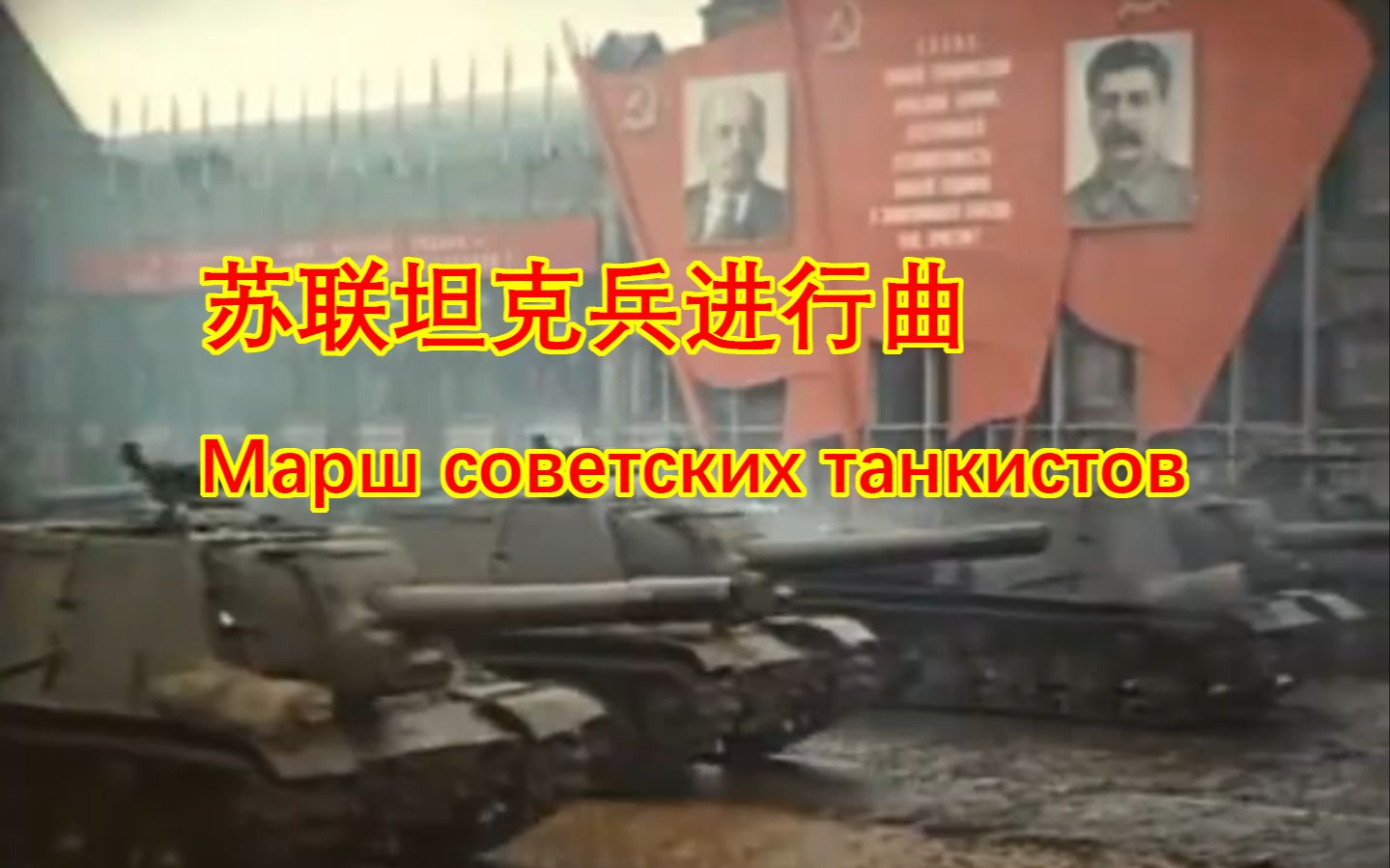 [图]【军乐/改编】苏联坦克兵进行曲 Марш советских танкистов