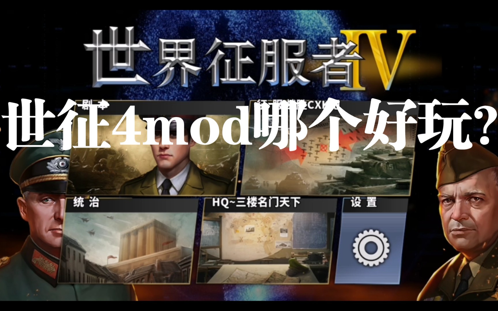 [图]【世界征服者4】浅谈一些mod及其可玩性