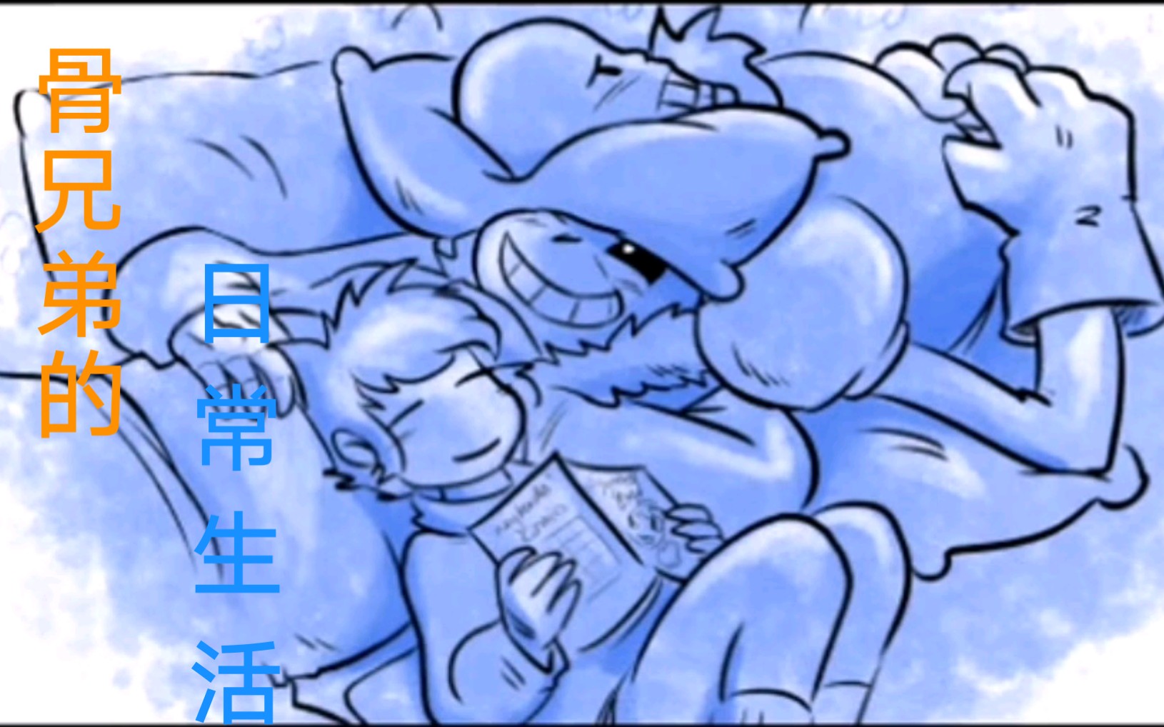 [ut漫配-中字]骨兄弟的日常生活