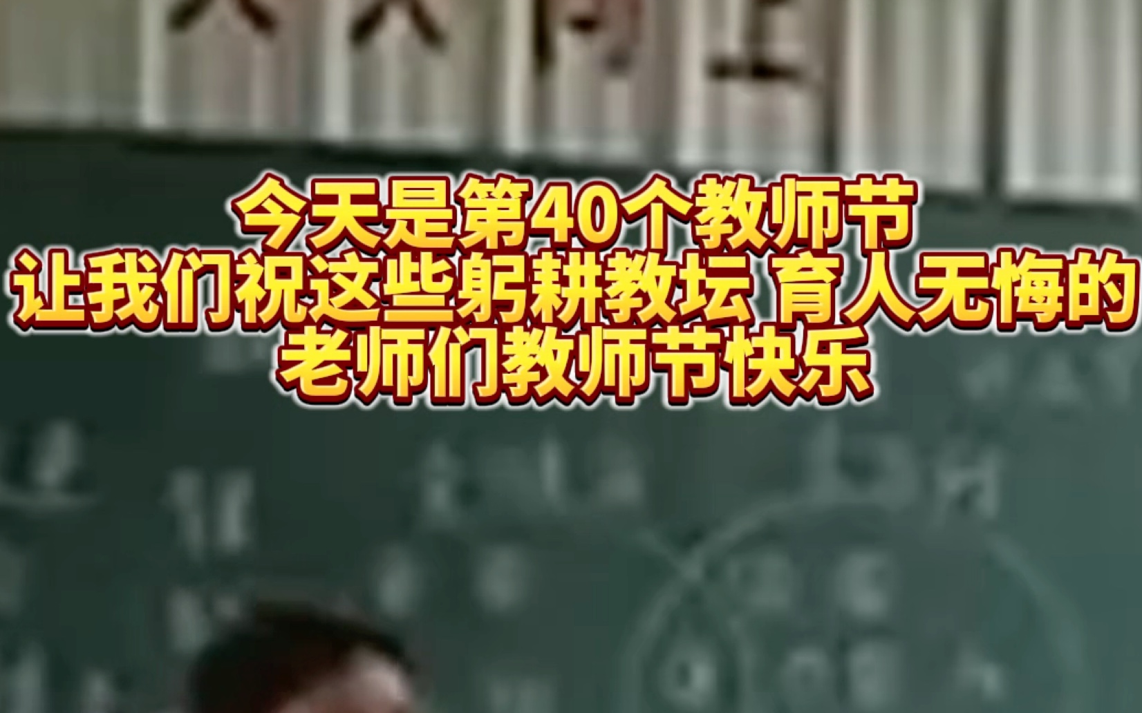 今天是第40个教师节,让我们祝这些躬耕教坛 育人无悔的老师们教师节快乐!哔哩哔哩bilibili