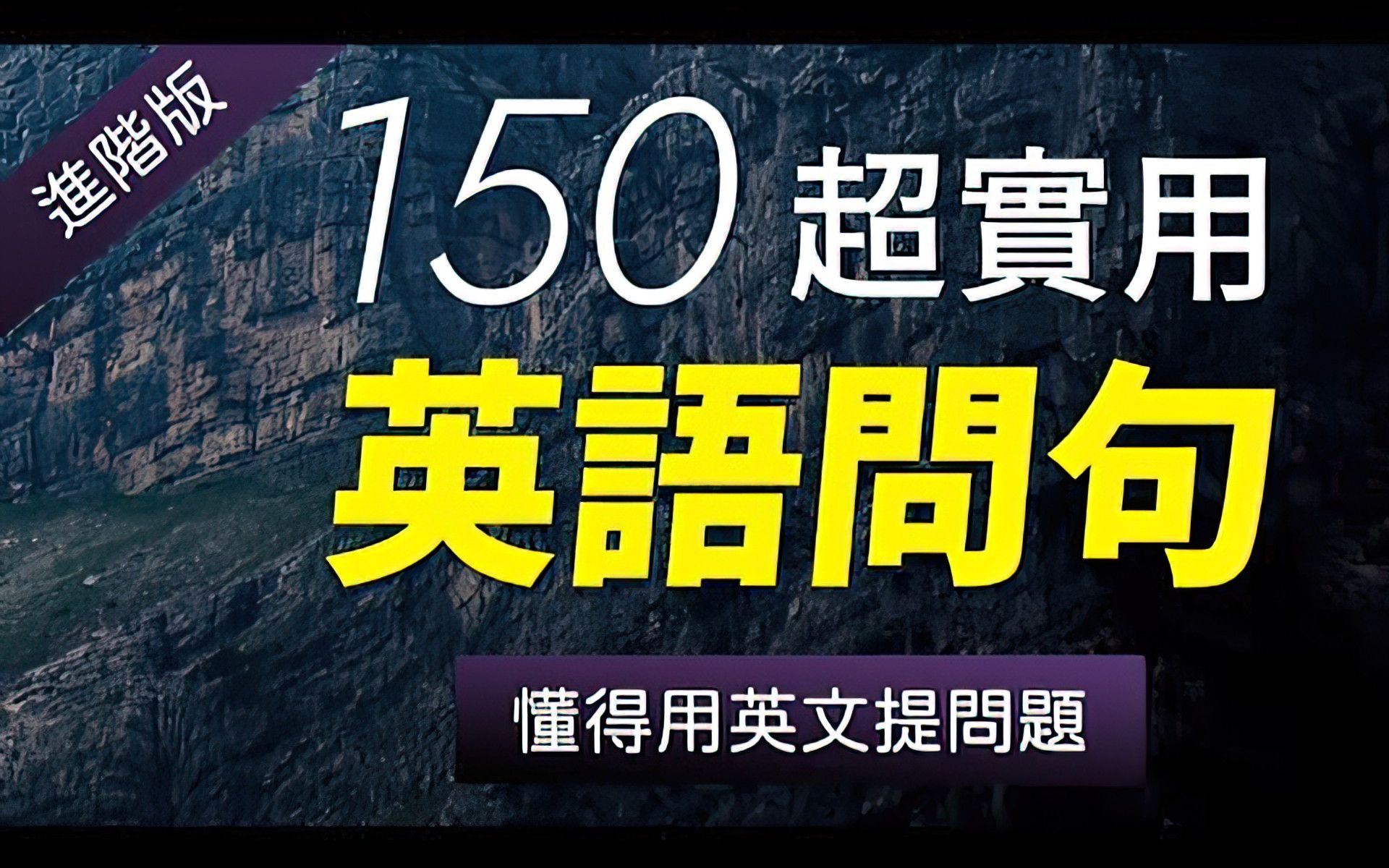 英语张开嘴系列之:【进阶版】150个超实用英语问句  懂得用英文提问题!哔哩哔哩bilibili