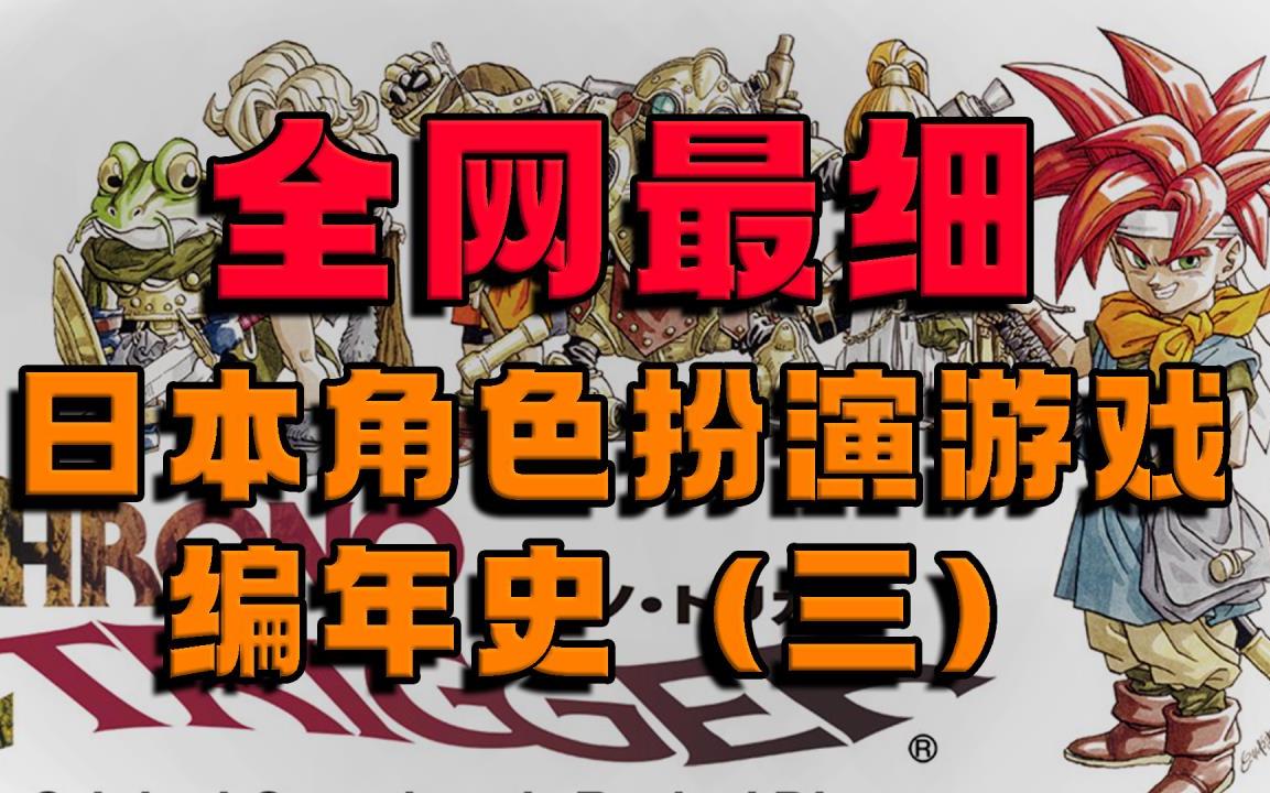 [图]【全网最细】JRPG编年史：黄金篇（上）S·RPG的崛起与16位时代