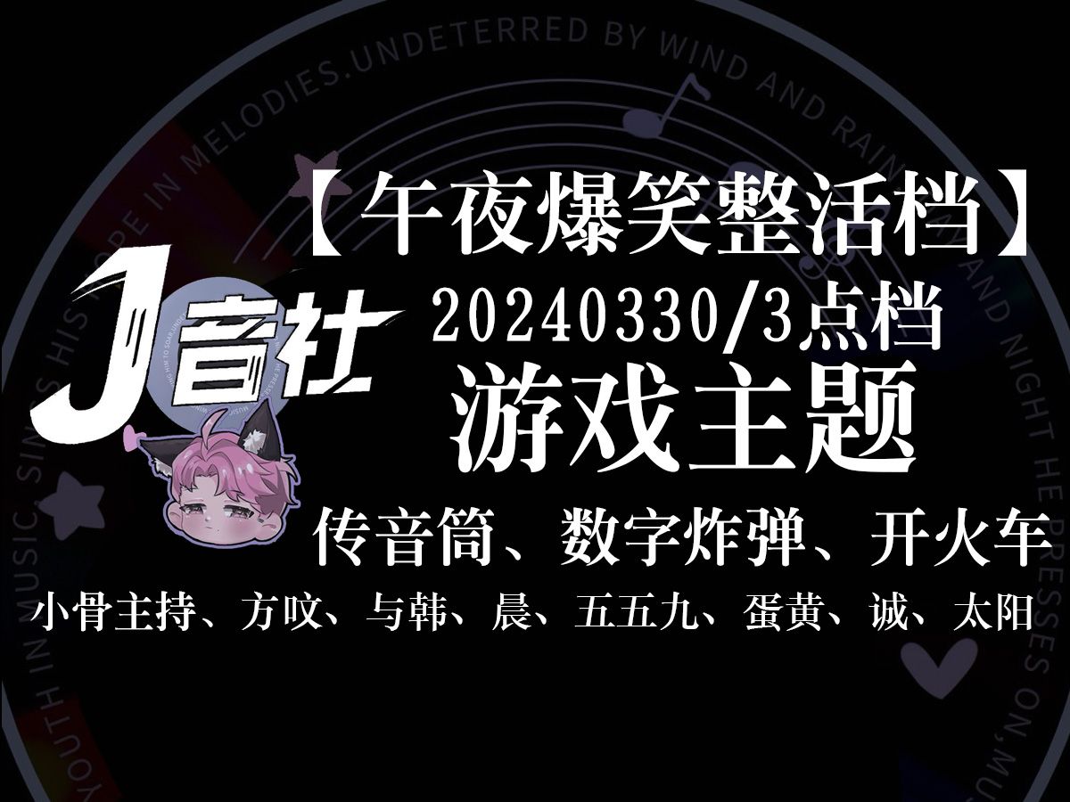 【J音社】午夜整活档游戏主题(20240330/3点档)(小骨老师开火车开疯了)小骨主持、方呅、与韩、晨、五五九、蛋黄、诚、太阳哔哩哔哩bilibili