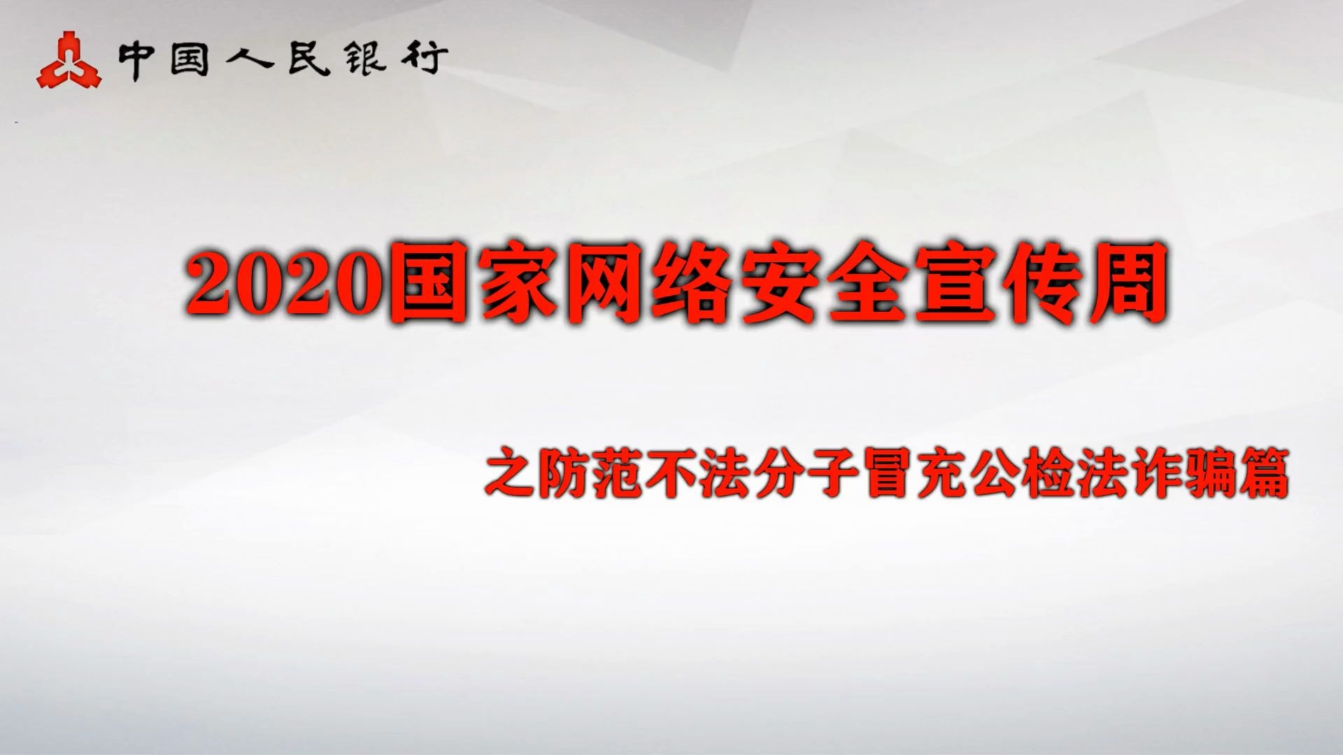 2020金融网络安全宣传之三、安全意识类:防范不法分子冒充公检法诈骗篇哔哩哔哩bilibili