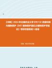 【冲刺】2024年+云南农业大学095132资源利用与植物保护《907植物保护通论之植物保护学通论》考研终极预测5套卷真题哔哩哔哩bilibili