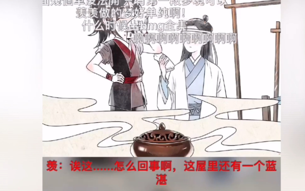 [图]【魔道祖师广播剧第三季】香炉篇～自动变色(^^)