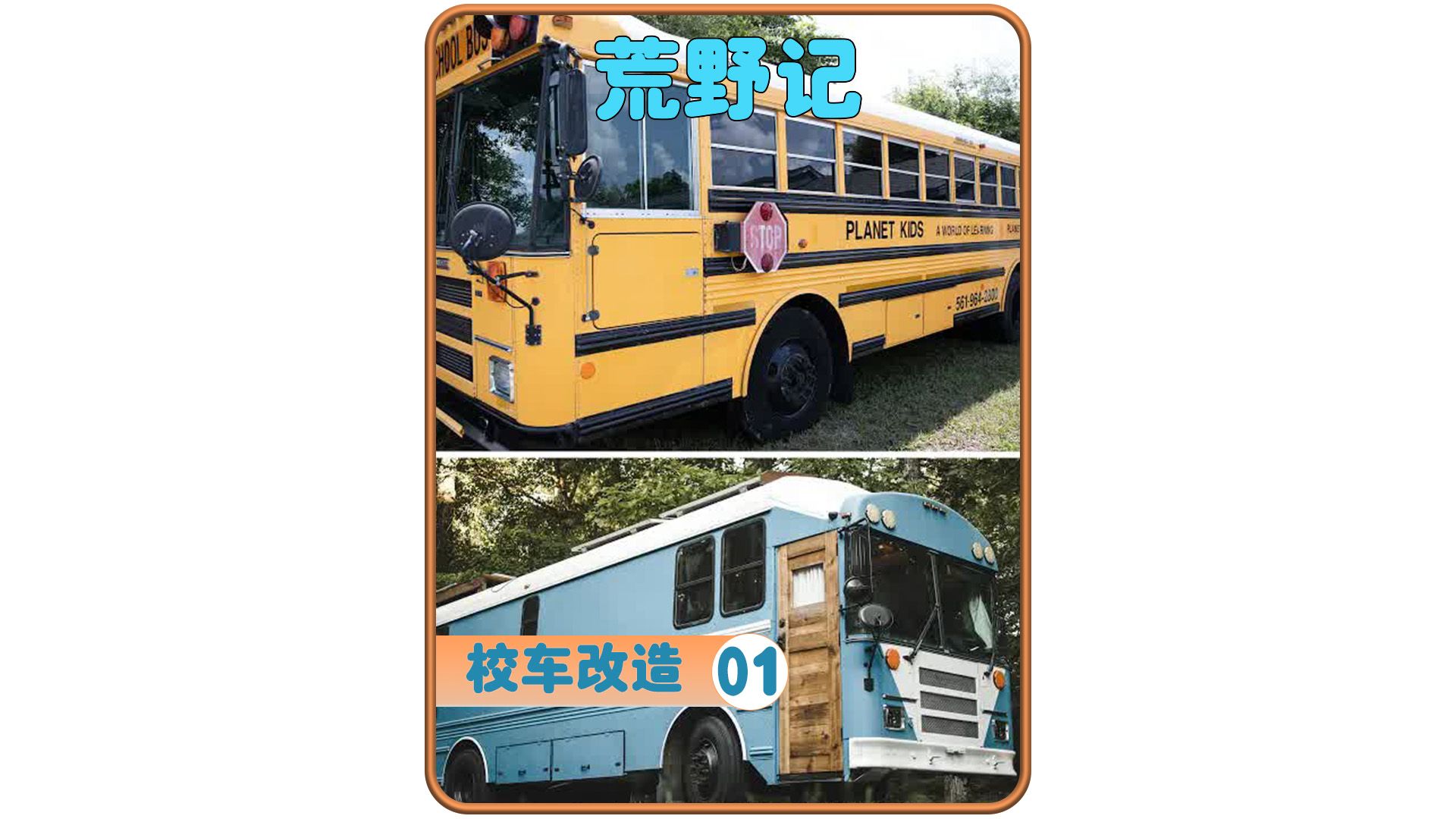 世界,将一辆报废校车改造成价值百万的房车 #房车改装 #校车改房车