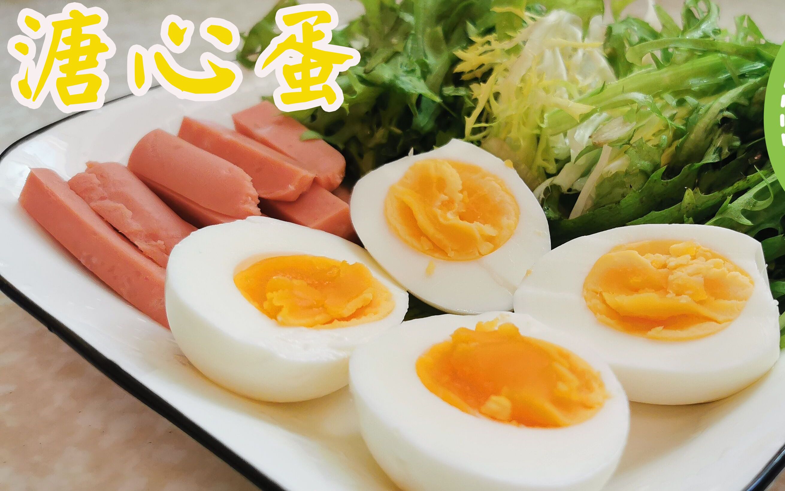 可以搭配很多种美食的溏心蛋家常做法,方法简单,嫩嫩的蛋黄很好吃