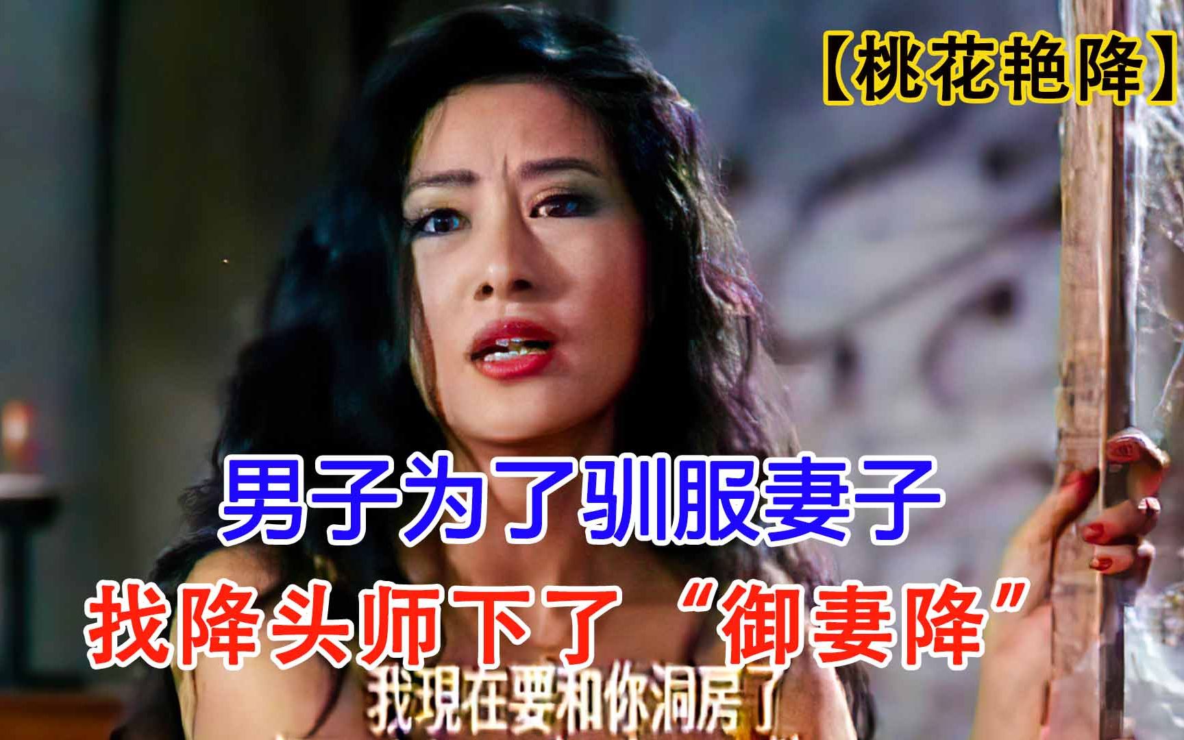 绝版:妻子需要变得奇大,原因竟是被巫师下了降头《桃花艳降》哔哩哔哩bilibili