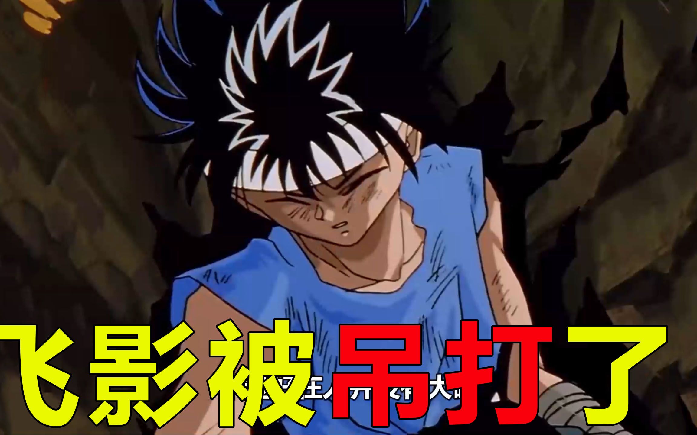 【幽白户愚吕08】飞影被对手吊打,竟连炎杀拳都失去作用!