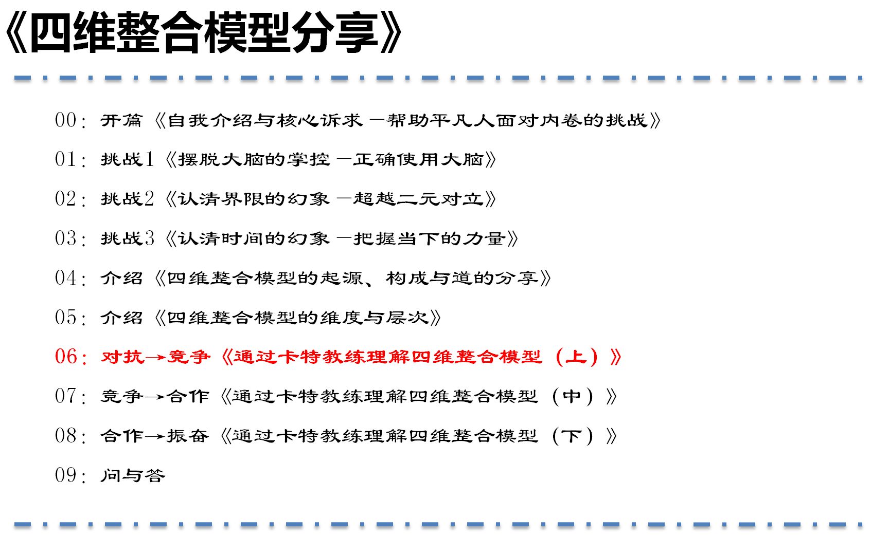 [图]四维整合模型分享-06对抗→竞争《通过卡特教练理解四维整合模型（上）》