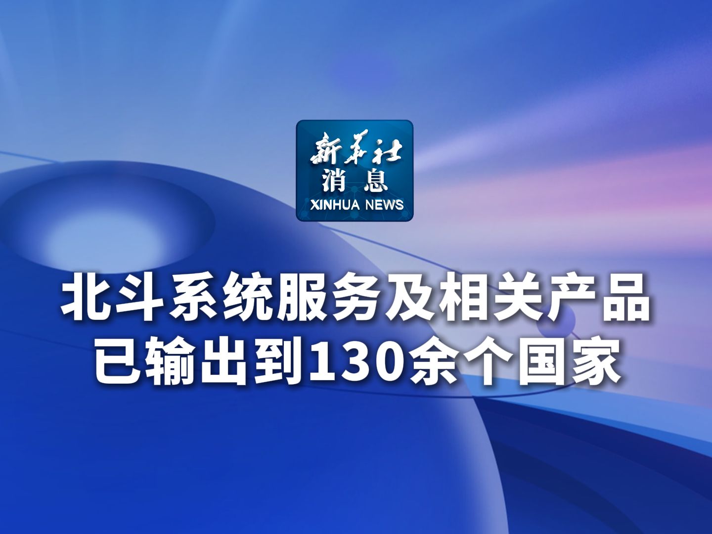 新华社消息丨北斗系统服务及相关产品已输出到130余个国家哔哩哔哩bilibili