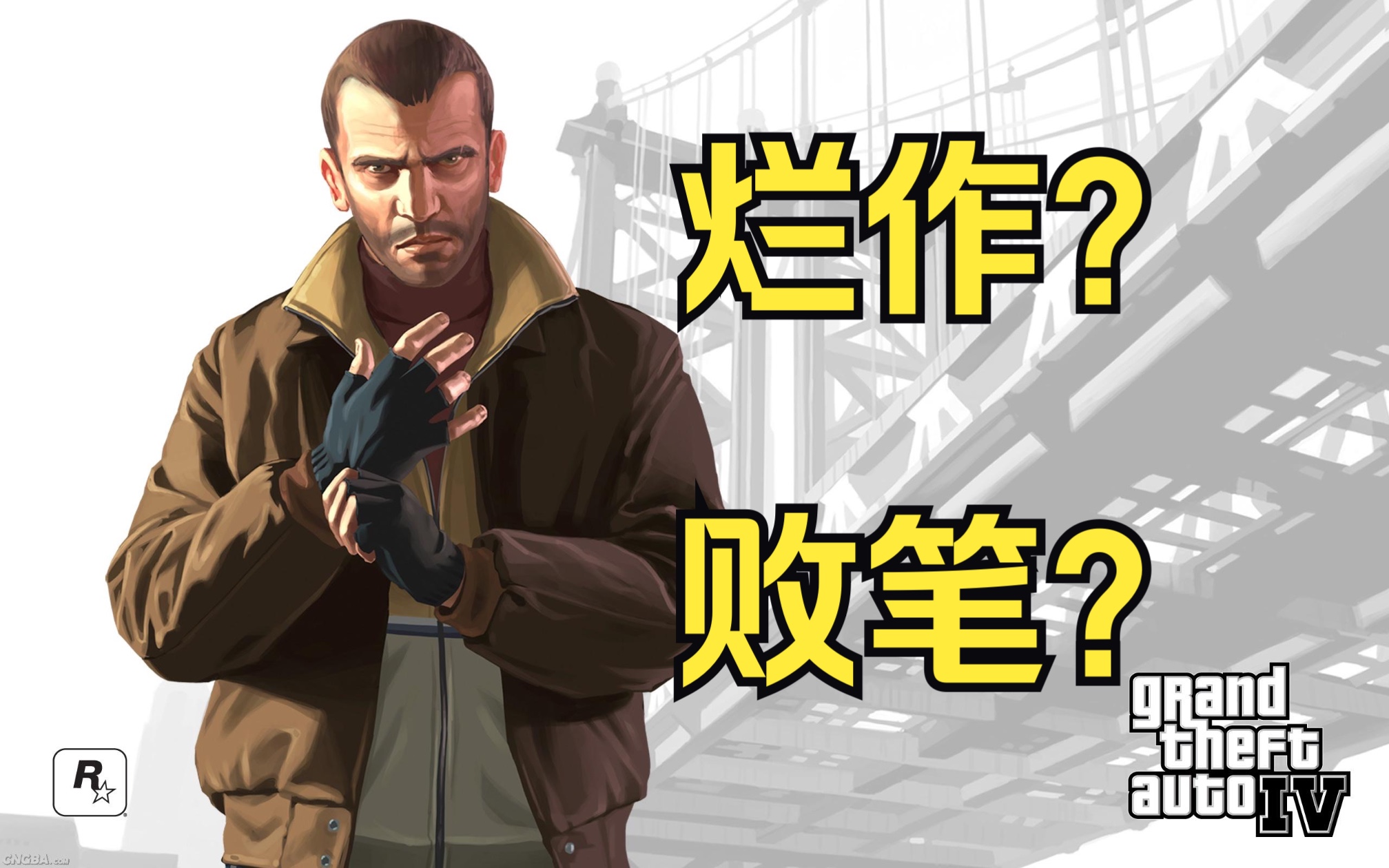 [图]GTA4是系列中的败笔还是神作？