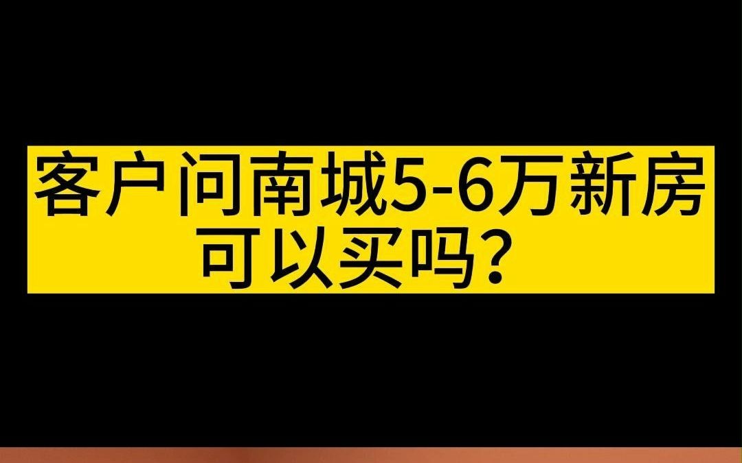 做东莞南城的开发商是非常幸福的事情,南城的购房者是非常痛苦的事情#东莞房产#东莞南城#哔哩哔哩bilibili