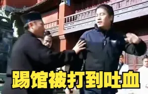 Télécharger la video: 喷子上武当踢馆，被掌门打到吐血！