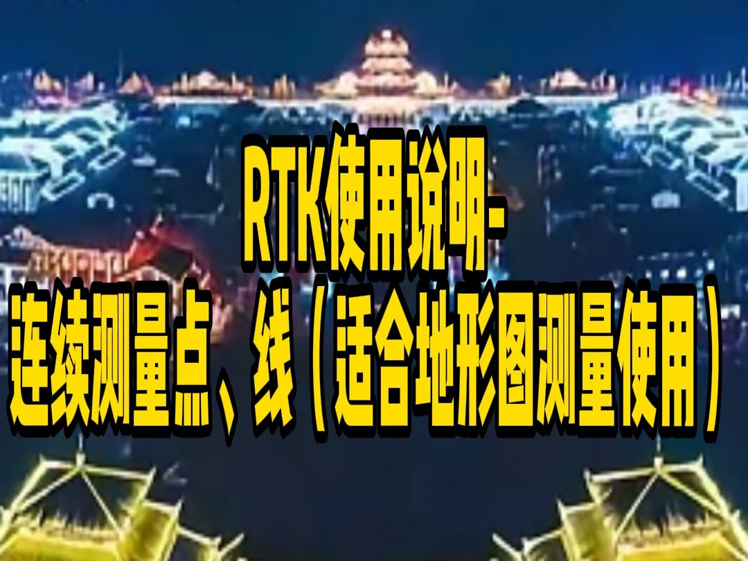 第二十二集——RTK使用说明连续测量点、线(适合地形图测量使用)哔哩哔哩bilibili