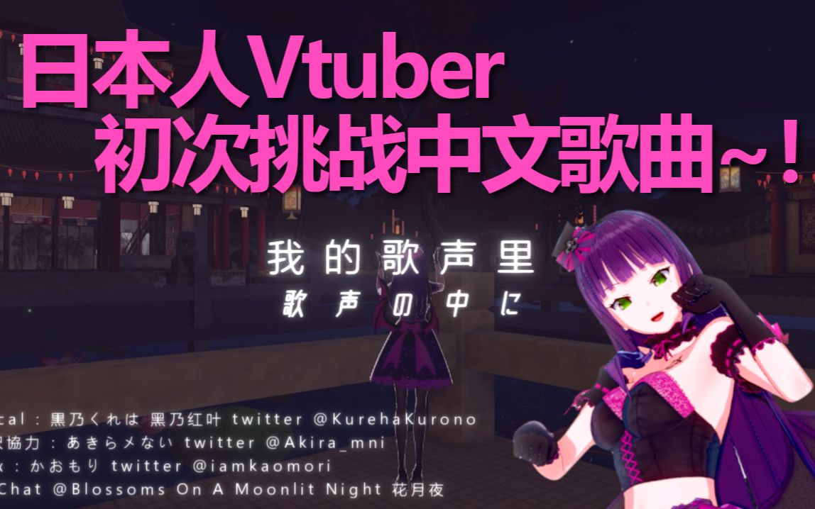 [图]日本Vtuber初次挑战中文歌曲~！《我的歌声里》中国語歌ってみた♪