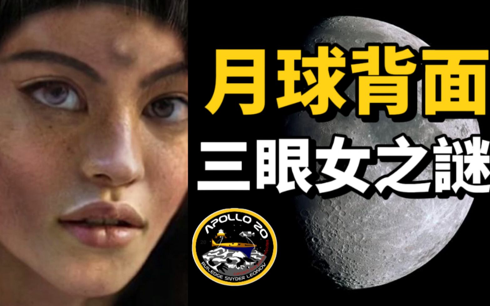 nasa隐瞒月球背面三眼女外星人 跨越15亿年的太空宇航员
