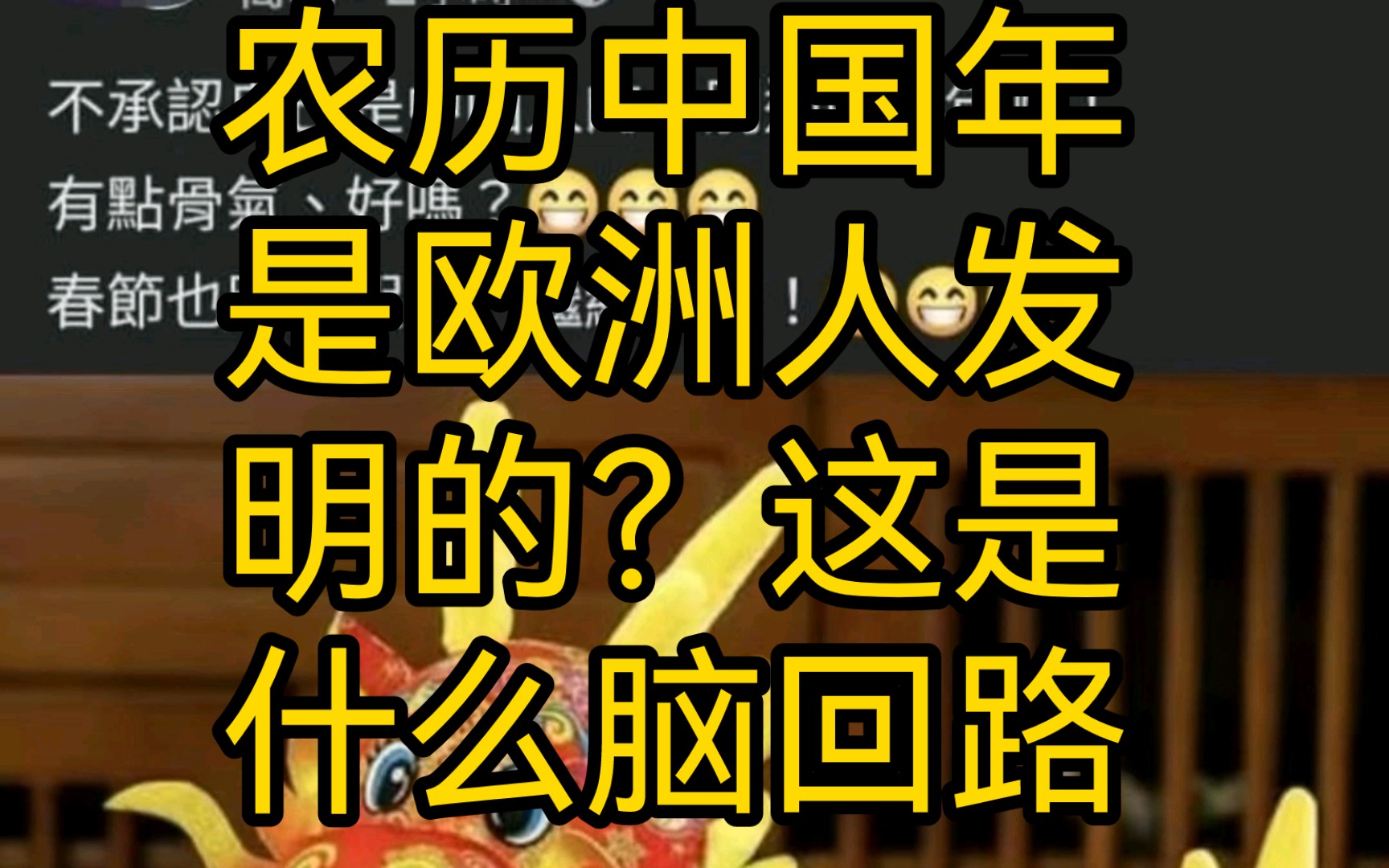 农历中国年是欧洲人发明的?这脑回路哔哩哔哩bilibili