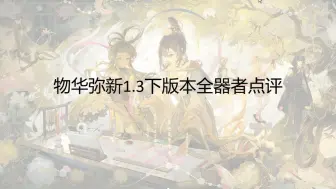 Download Video: 【物华弥新】1.3下版本全器者点评