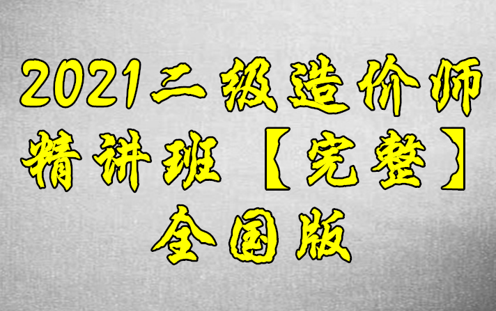 [图]【完整】二造2021年二级造价师管理-精讲班-全国版！重点推荐