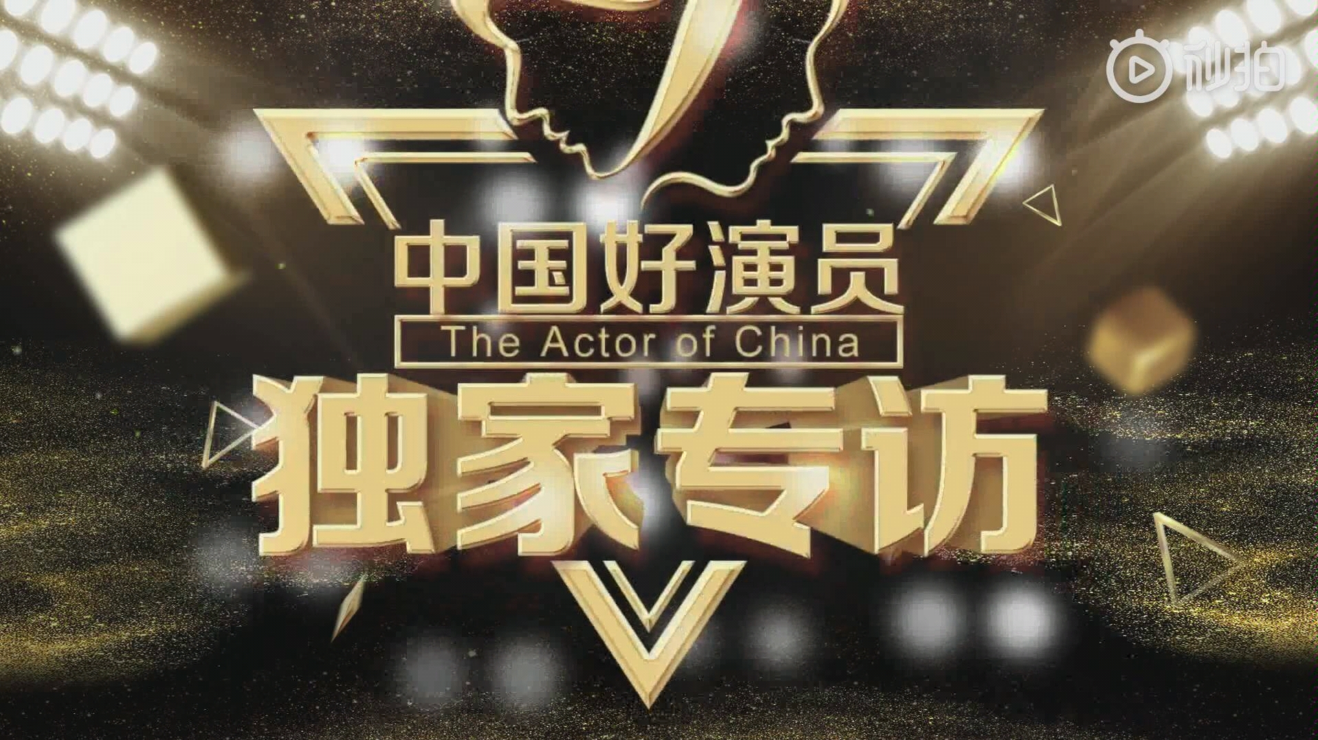 「魏千翔」采访|中国电视好演员190320哔哩哔哩bilibili