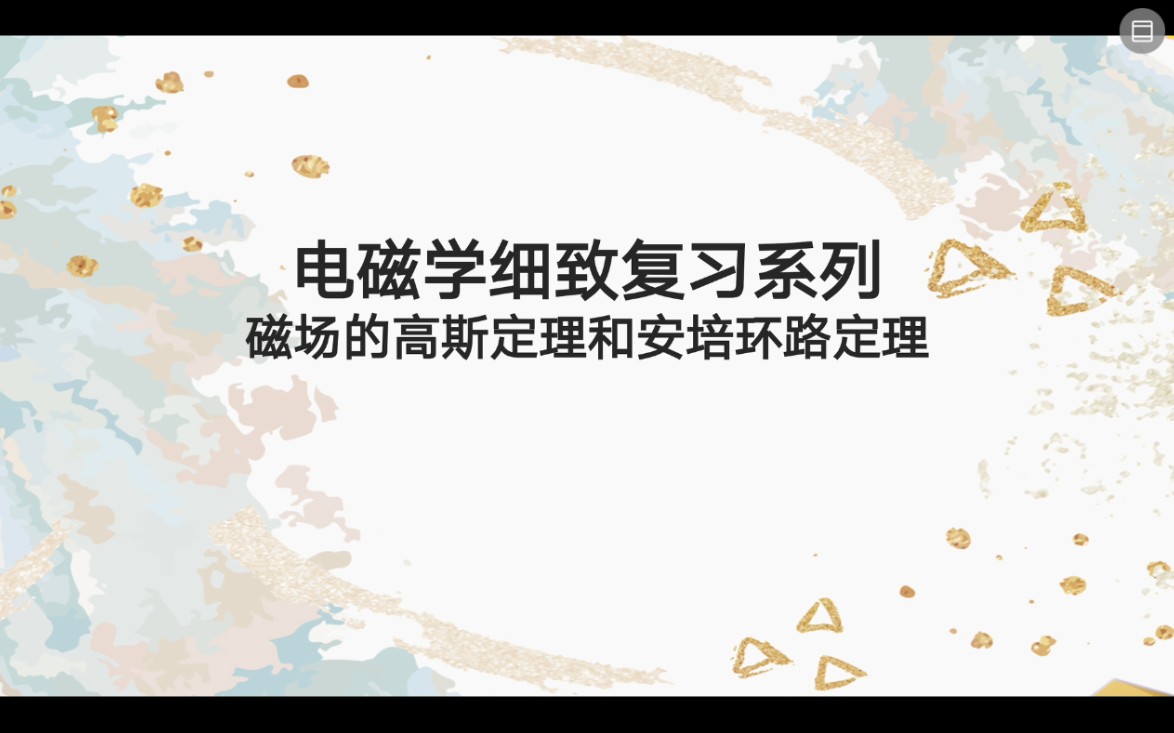 磁场的高斯定理和安培环路定理(分p全集在简介)哔哩哔哩bilibili