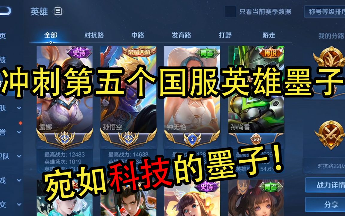 冲刺第五个国服,宛如科技的墨子