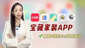 装修APP推荐，装修知识轻松get