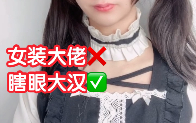 活动作品我不是女装大佬我是个瞎眼大汉