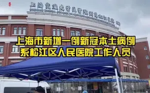 Video herunterladen: 上海市松江区中心医院一工作人员确诊新冠