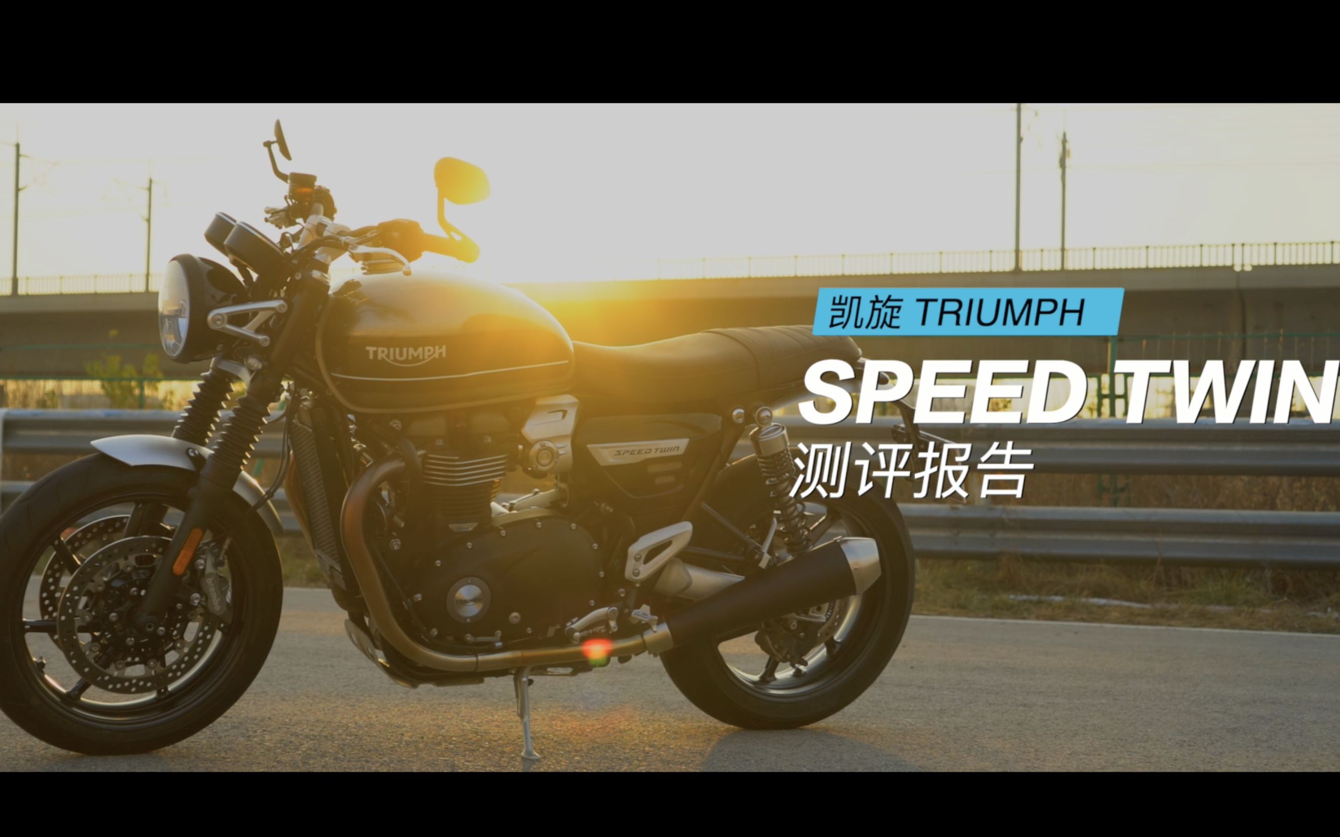 凯旋 Speed Twin 测评报告哔哩哔哩bilibili