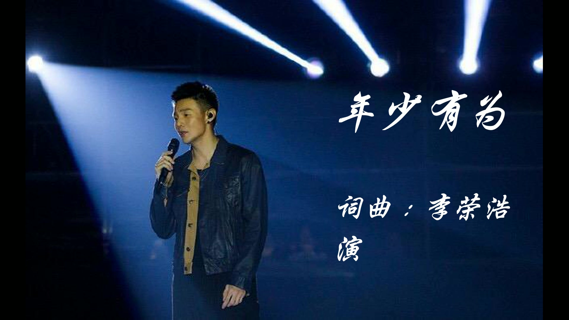 口琴李荣浩年少有为下次改用低音可能效果会更好一点
