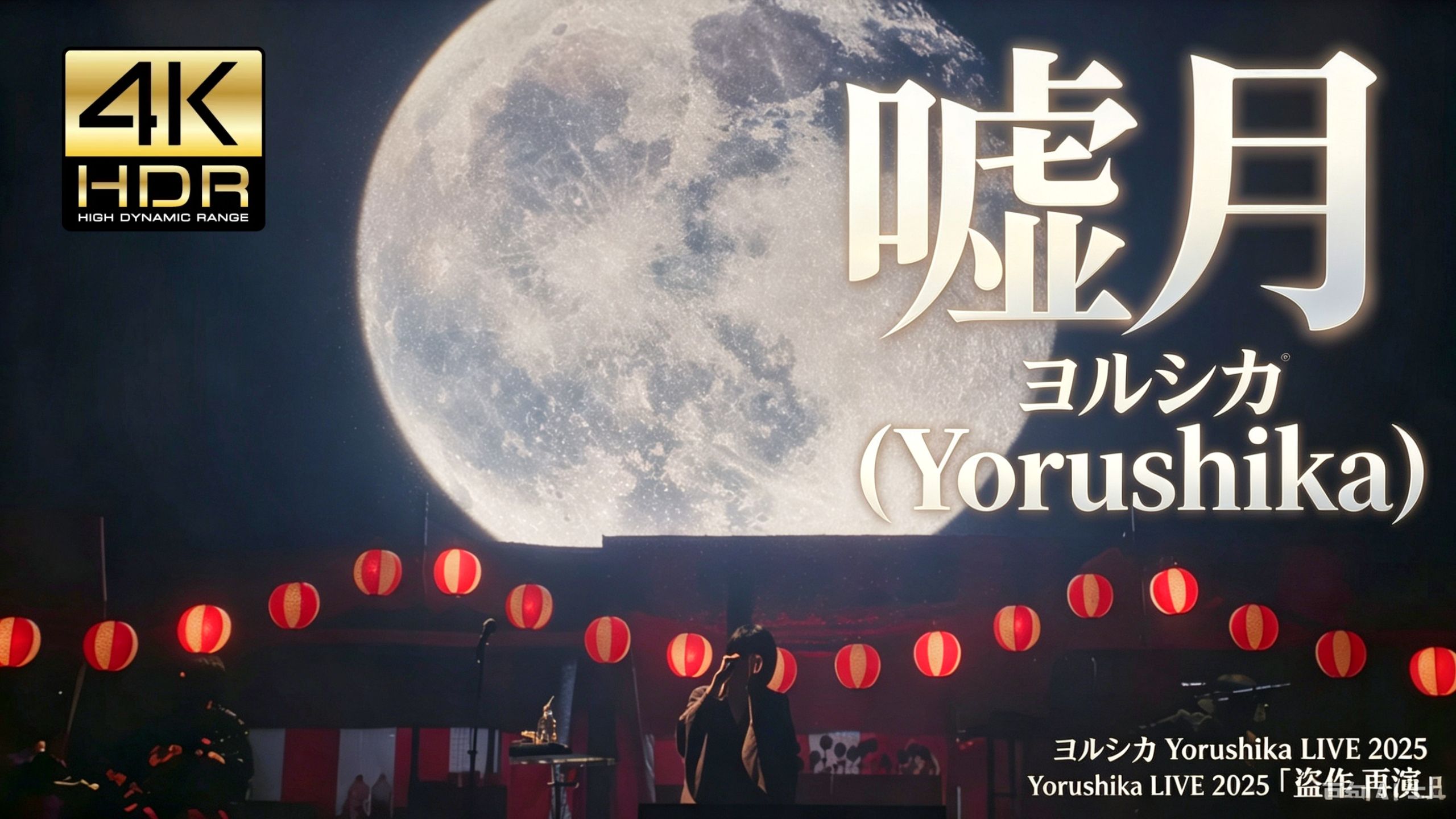 【4K 60FPS】《嘘月》ヨルシカ (Yorushika)｜神曲开口跪！ 夜鹿2025现场｜ヨルシカ Yorushika LIVE 2025「盗作 再演」